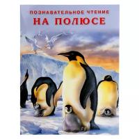 Гурина И. "Познавательное чтение. На полюсе"