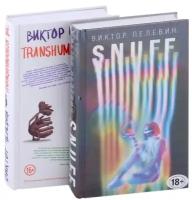 S.N.U.F.F. Transhumanism inc. (комплект из 2 книг)