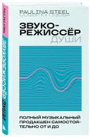 Кутузова С. Е. Звукорежиссер души. Полный музыкальный продакшен самостоятельно от и до