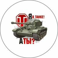 Значок закатной World of Tanks, Мир танков № 2