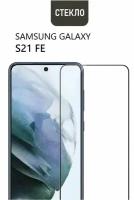 Защитное стекло на Samsung S21FE / Samsung Galaxy S21 FE (Самсунг с21фе) / олеофобное, закаленное, бронестекло на смартфон