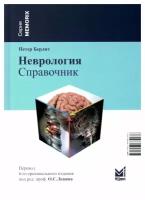 Неврология: справочник. 5-е изд. Берлит П. МЕДпресс-информ