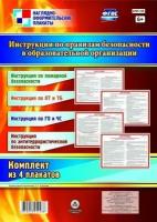 _КомплектПлакатов КПЛ-105 Инструкции по правилам безопасности в образовательной организации (4 плаката) (А2) ФГОС