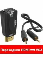 Кабель-переходник HDMI-VGA с аудио Конвертер видео 1080P для ПК BOX HDTV DVD Черный