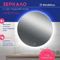 Зеркало с LED подсветкой Афина 600х600 DORATIZ 2611.002, сенсорный выключатель