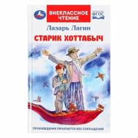 Книга Старик Хоттабыч Лагин Л. И. Внеклассное чтение, 256 стр. Умка 978-5-506-08547-8