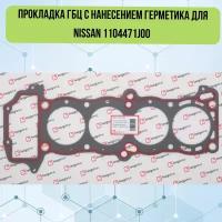 Прокладка ГБЦ с нанесением герметика для Nissan 1104471J00 (KV-110-100)