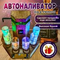 Наливатор автоматический для алкоголя на 6 рюмок с тостами и аккумулятором