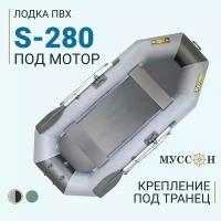 Лодка надувная для рыбалки ПВХ Муссон S-280, двухместная гребная, крепления для транца под мотор, серо-черная