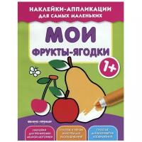 Книжка с наклейками "Мои фрукты-ягодки 1+"