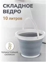 Ведро складное силиконовое 10 литров для дома, дачи и авто. Цвет серый