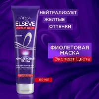 L'Oreal Paris Фиолетовая Маска "Elseve, Эксперт Цвета", для волос оттенка блонд и мелированных брюнеток, против желтизны, 150 мл