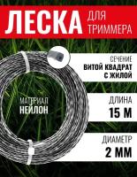 Леска для триммера, Чеглок, 15-01-222, витой квадрат с жилой 2.0мм х 15м