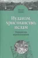 Иудаизм, христианство, ислам. Парадигмы взаимовлияния. Избранные исследования