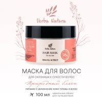 Маска для склонных к сухости волос «Природный блеск» Verba Natura, 100 мл