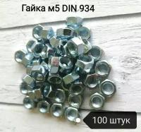 Гайка шестигранная М5, DIN 934 (100 шт)