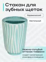 Стакан для зубных щеток настольный керамика, TIFFANY