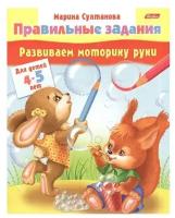 Развиваем моторику руки. Для детей 4-5 лет | Султанова Марина