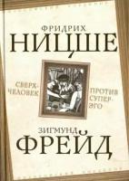 Ницше, фрейд: сверхчеловек против супер-эго