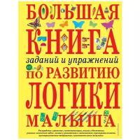 Светлова И. "Большая книга заданий и упражнений по развитию логики малыша"