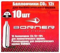 Набор баллончиков для пневматики "Borner" Со2, 10 шт, 12 г 7627601