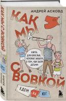 Асковд Андрей. Как мы с Вовкой. Едем на юг. Книга для взрослых, которые забыли о том, как были детьми. Из детства. Озорные истории Андрея Асковда