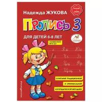 Жукова Н.С. Пропись 3