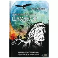 Берснев П. "Священный Космос Шаманов. Шаманские традиции с древности до наших дней"