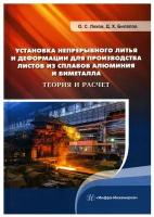 Установка непрерывного литья и деформации для производства листов из сплавов алюминия и биметалла: монография. Лехов О. С