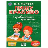 Первая раскраска с прописями "Пишу красиво" М.А. Жукова (А4) Умка 978-5-506-03082-9