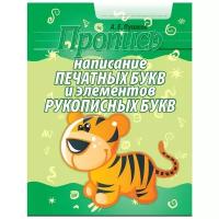 Пушков Александр Евгеньевич "Написание печатных букв и элементов рукописных букв. Пропись"