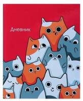 Дневник для 5-11 классов «Котики», твёрдая обложка, глянцевая ламинация, 48 листов