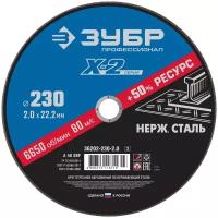 ЗУБР 36202-230-2.0_z03 Круг отрезной "X-2" по нержавеющей стали, 230х2,0х22,23мм, ЗУБР