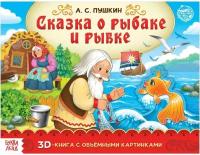 Книга-панорамка 3D «Сказка о рыбаке и рыбке. Пушкин А. С.» 12 стр