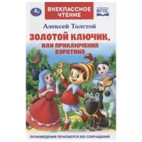 Книга Умка "Золотой ключик, или приключения Буратино"