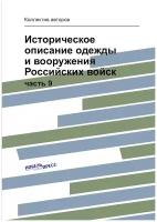 Историческое описание одежды и вооружения Российских войск. часть 9