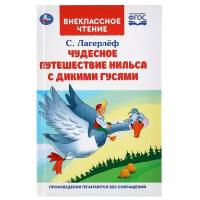 Лагерлеф С. Чудесное приключение Нильса с дикими гусями. Внеклассное чтение