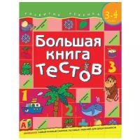 Большая книга тестов. 3-4 года