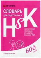 Словарь для подготовки к HSK. Уровень 1-3