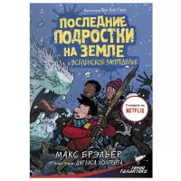 "Последние подростки на Земле и Вселенское Запределье"Брэльер М