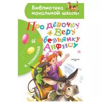 Успенский Э.Н. "Про девочку Веру и обезьянку Анфису"