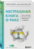 Шило П.С. Нестрашная книга о раке. Книга-ориентир для тех, кто ищет информацию и поддержку