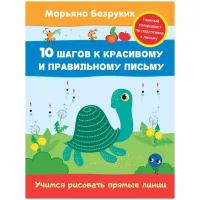 10ШаговККрасивомуИПравильномуПисьму Безруких М.М. Учимся рисовать прямые линии (для дошкольного возр