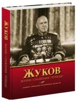 Жуков Жизнь Сражения Победы Книга Нигматулин Б И Карпов ГА