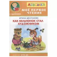 Шестакова И. "Мое первое чтение. Как бельчонок стал художником"