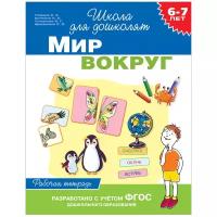 Гаврина С.Е., Кутявина Н.Л., Топоркова И.Г. "Школа для дошколят. Рабочая тетрадь. Мир вокруг. 6-7 лет (ФГОС ДО)"