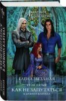 Звездная Е. "Академия Проклятий. Урок пятый: Как не запутаться в древних клятвах"