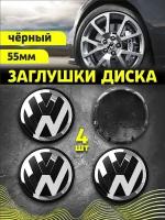 Колпачек заглушка на литые диски Фольксваген 55мм 4шт