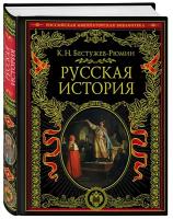 Бестужев-Рюмин Константин Николаевич. Русская история. Подарочные издания. Российская императорская библиотека