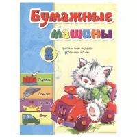 Бумажные машины